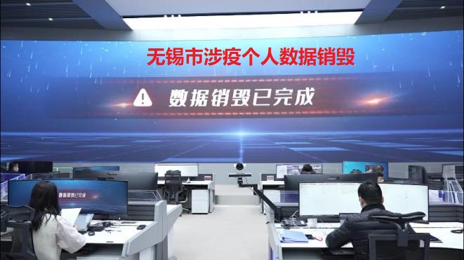 涉疫个人数据销毁