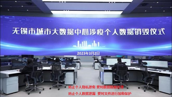 涉疫个人数据销毁1